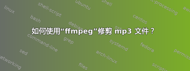 如何使用“ffmpeg”修剪 mp3 文件？