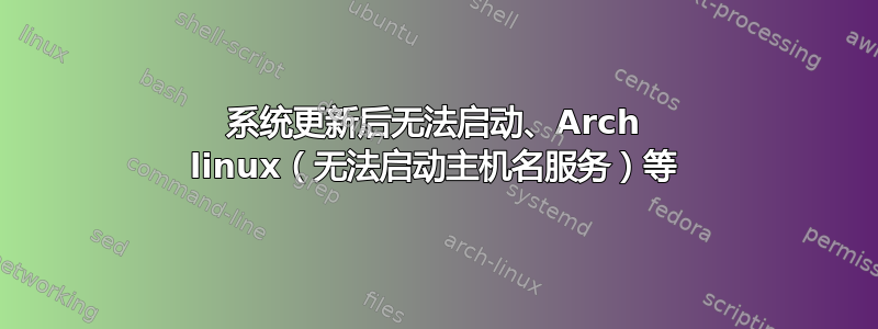 系统更新后无法启动、Arch linux（无法启动主机名服务）等