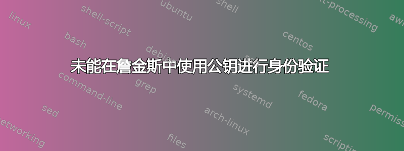 未能在詹金斯中使用公钥进行身份验证