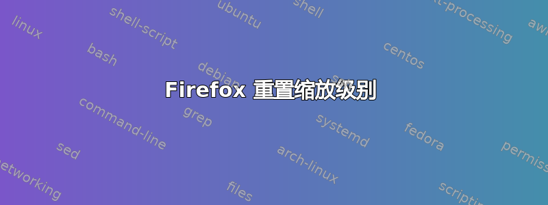 Firefox 重置缩放级别