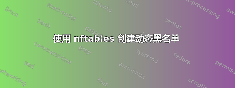 使用 nftables 创建动态黑名单