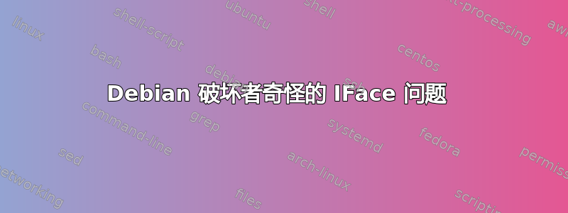 Debian 破坏者奇怪的 IFace 问题 