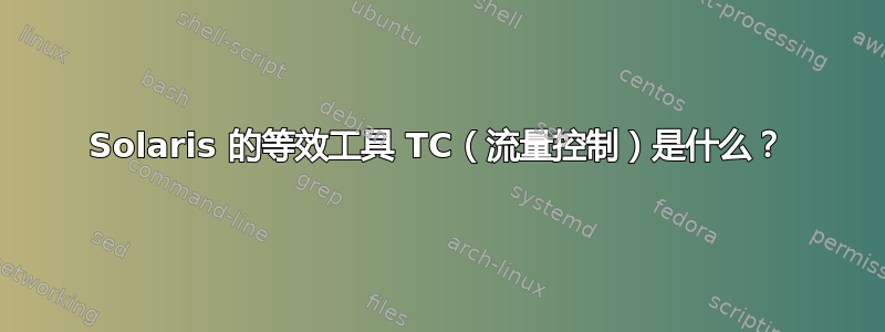 Solaris 的等效工具 TC（流量控制）是什么？