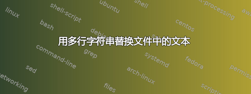 用多行字符串替换文件中的文本