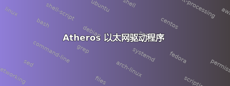 Atheros 以太网驱动程序