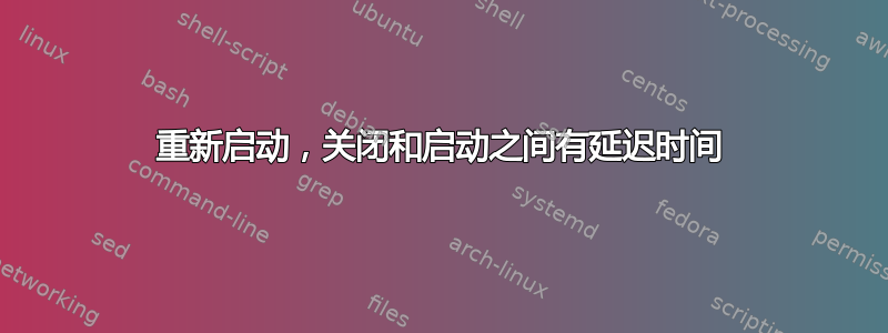 重新启动，关闭和启动之间有延迟时间