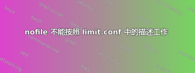 nofile 不能按照 limit.conf 中的描述工作