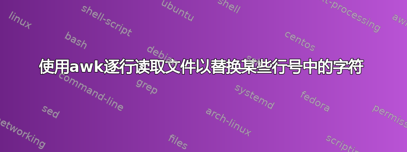 使用awk逐行读取文件以替换某些行号中的字符