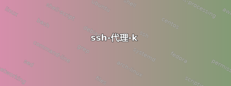 ssh-代理-k