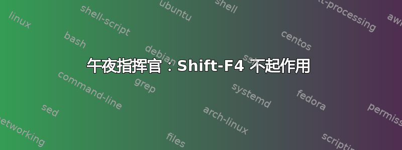 午夜指挥官：Shift-F4 不起作用