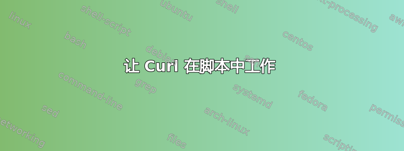 让 Curl 在脚本中工作