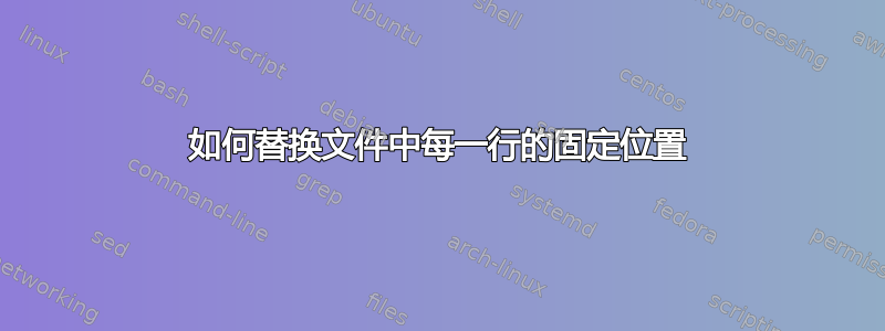 如何替换文件中每一行的固定位置