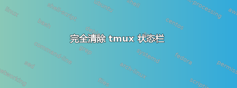 完全清除 tmux 状态栏