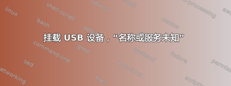 挂载 USB 设备，“名称或服务未知”