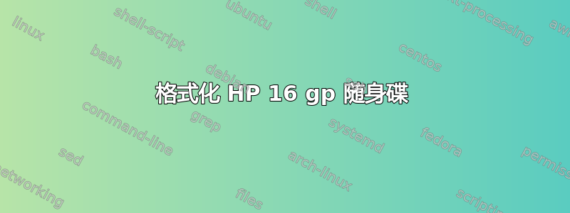 格式化 HP 16 gp 随身碟