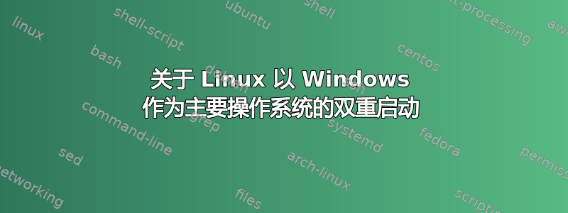 关于 Linux 以 Windows 作为主要操作系统的双重启动