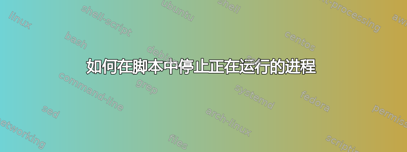 如何在脚本中停止正在运行的进程