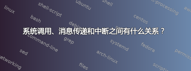 系统调用、消息传递和中断之间有什么关系？