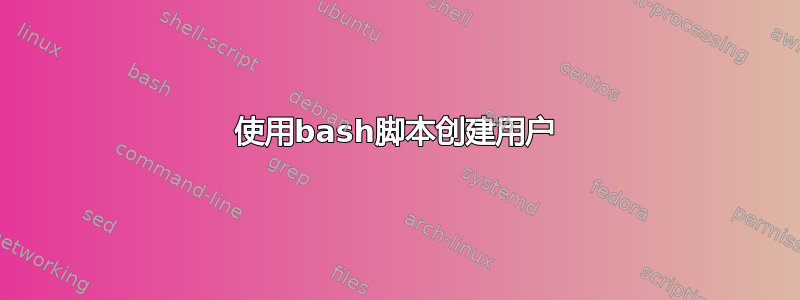 使用bash脚本创建用户