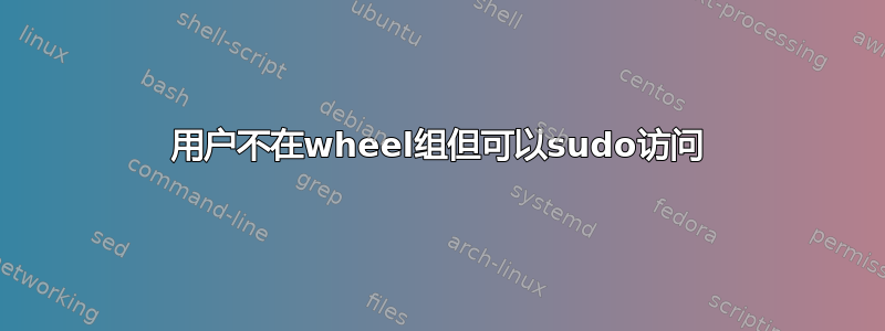 用户不在wheel组但可以sudo访问