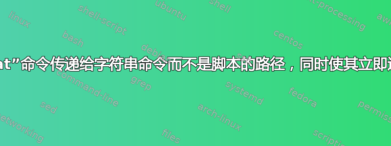 将“at”命令传递给字符串命令而不是脚本的路径，同时使其立即运行