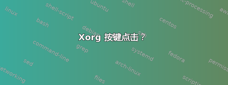 Xorg 按键点击？