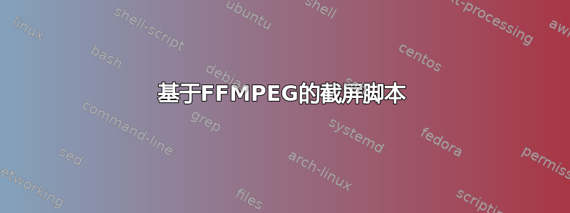 基于FFMPEG的截屏脚本