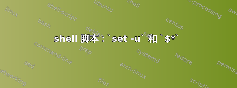 shell 脚本：`set -u` 和 `$*`