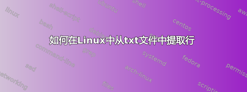 如何在Linux中从txt文件中提取行