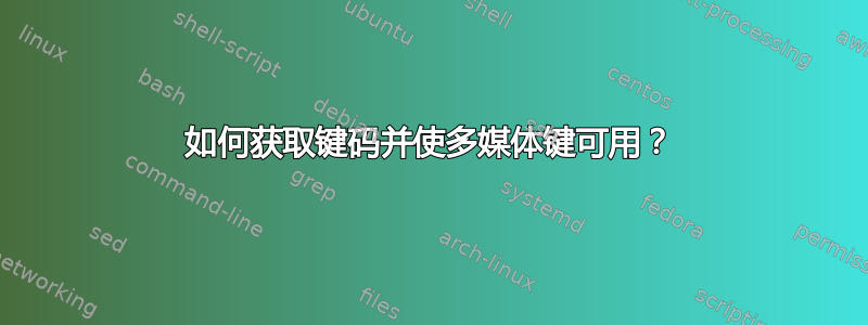 如何获取键码并使多媒体键可用？