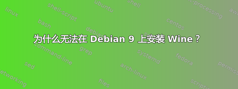 为什么无法在 Debian 9 上安装 Wine？