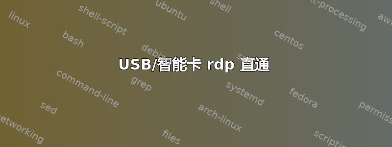 USB/智能卡 rdp 直通