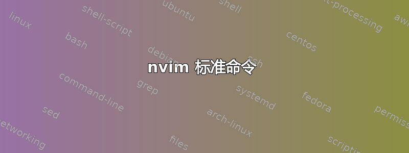 nvim 标准命令