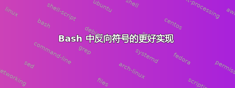 Bash 中反向符号的更好实现