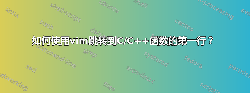 如何使用vim跳转到C/C++函数的第一行？