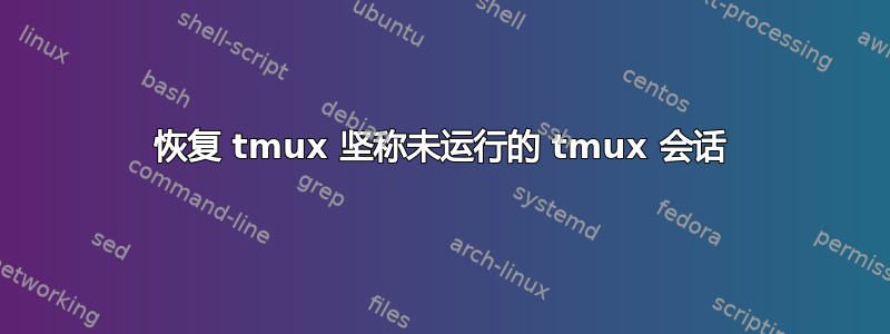 恢复 tmux 坚称未运行的 tmux 会话