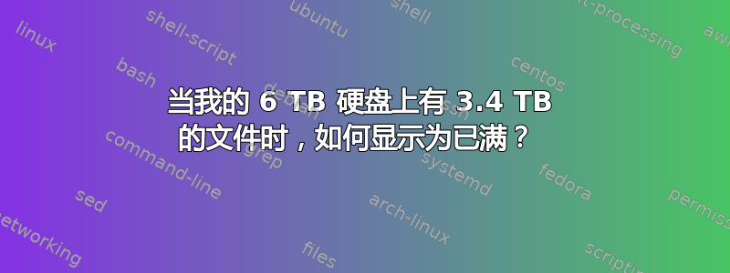 当我的 6 TB 硬盘上有 3.4 TB 的文件时，如何显示为已满？ 