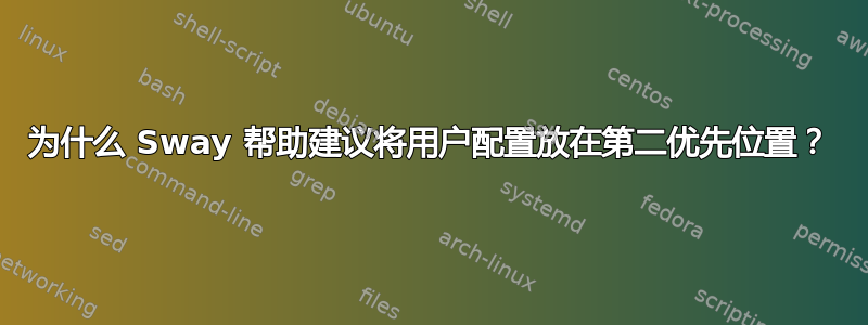 为什么 Sway 帮助建议将用户配置放在第二优先位置？