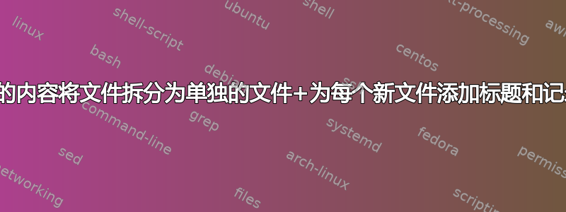 根据列的内容将文件拆分为单独的文件+为每个新文件添加标题和记录总数