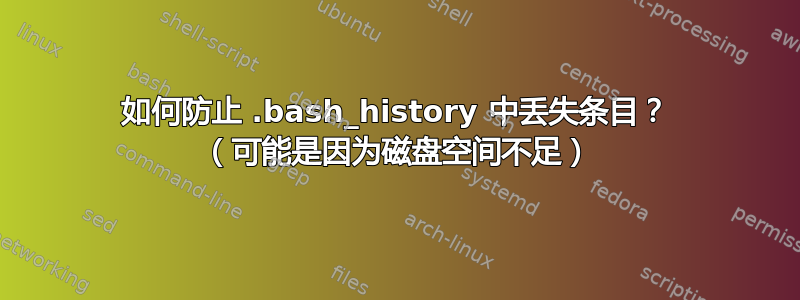 如何防止 .bash_history 中丢失条目？ （可能是因为磁盘空间不足）