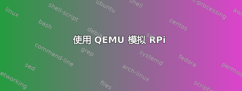 使用 QEMU 模拟 RPi