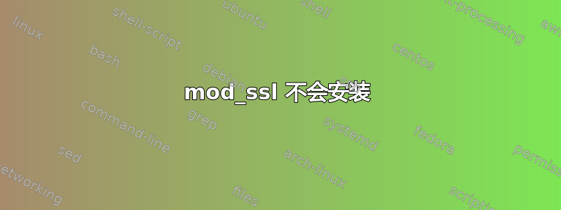 mod_ssl 不会安装