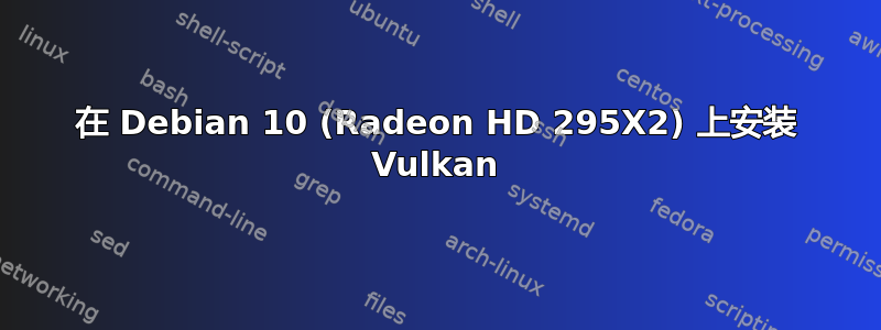 在 Debian 10 (Radeon HD 295X2) 上安装 Vulkan