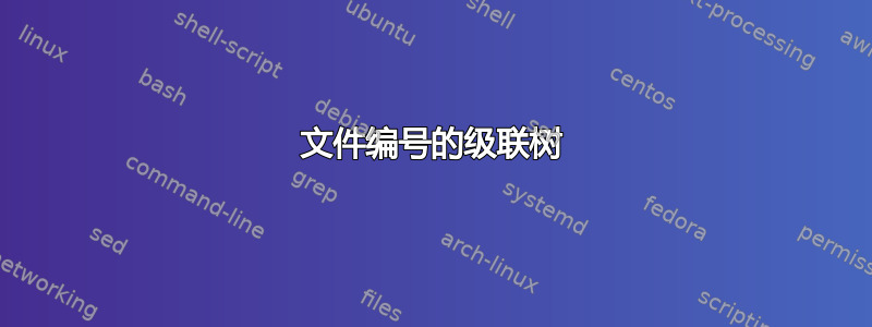 文件编号的级联树