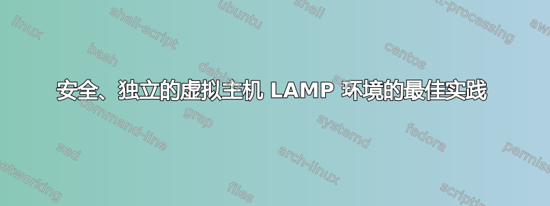 安全、独立的虚拟主机 LAMP 环境的最佳实践