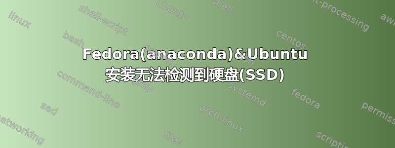 Fedora(anaconda)&Ubuntu 安装无法检测到硬盘(SSD)