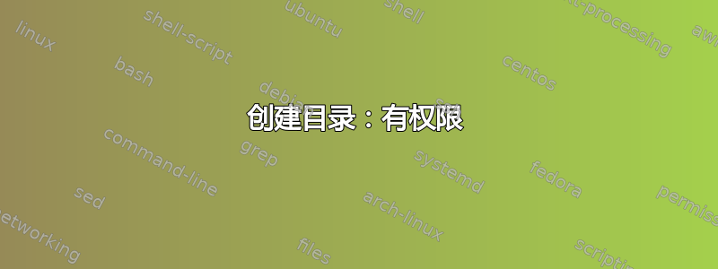 创建目录：有权限