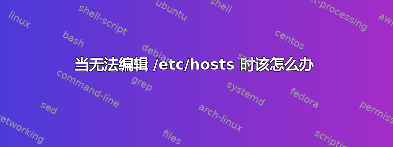 当无法编辑 /etc/hosts 时该怎么办