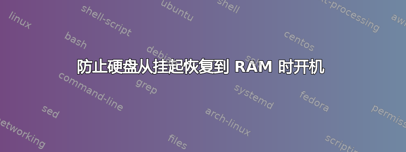 防止硬盘从挂起恢复到 RAM 时开机