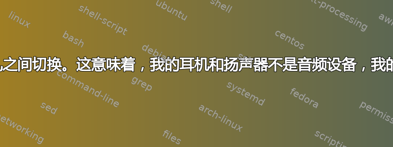 1：有人告诉我，我想做的不是在不同的音频输出设备之间切换，而是在连接到同一音频输出设备的不同音频接收器或插孔之间切换。这意味着，我的耳机和扬声器不是音频设备，我的声卡有两个不同的接收器或插孔，我的扬声器和耳机连接到。所以我不想切换输出设备，我想切换音频接收器或插孔。